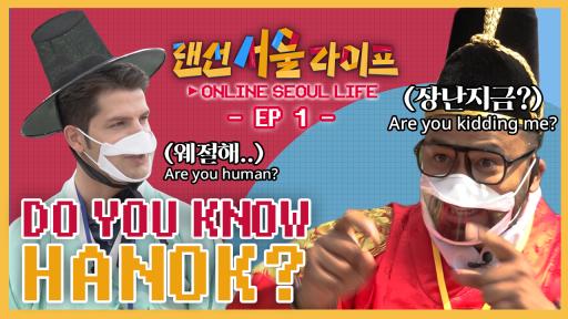 Episode #1: “History and Beauty of Seoul” learned at a palace and Hanok (traditional Korean house)