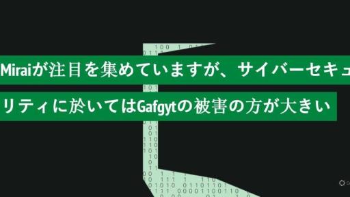 Miraiが注目を集めていますが、サイバーセキュリティに於いてはGafgytの被害の方が大きい