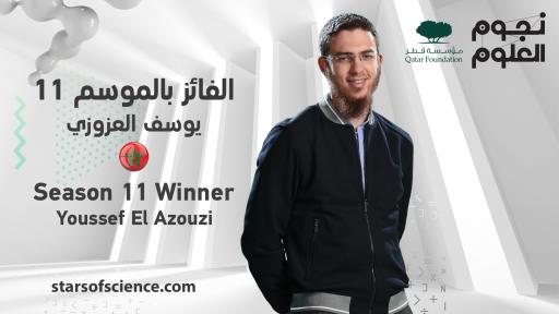 Stars of Science announces the winner of Season 11 <br>
نجوم العلوم يعلن عن الفائز بالموسم الحادي عشر من البرنامج