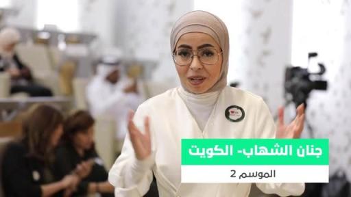 Jenan Al Shehab, Stars of Science alumni, encourages the Arab youth to apply for Season 12 <br>
جنان الشهاب، خريجة برنامج نجوم العلوم، تشجع الشباب العربي ليقوموا بالتقديم على الموسم 12