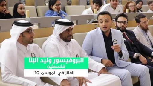 Walid Al Banna, winner of Season 10, encourages the Arab youth to apply for Season 12 <br>
البنا، الفائز بالموسم العاشر من برنامج نجوم العلوم، يشجع الشباب العربي ليقوموا بالتقديم على الموسم 12