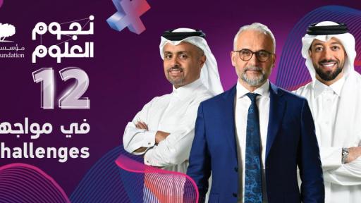 <em>Stars of Science</em> defies challenges in Season 12 <br>
برنامج نجوم العلوم في مواجهة التحديات في موسمه الثاني عشر