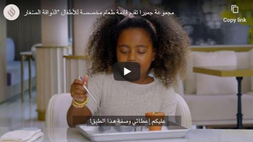 مجموعة جميرا تقدم قائمة طعام مخصصة للأطفال "الذواقة الصّغار
