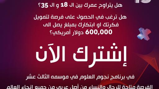 Invitation to Apply now for Stars of Science Season 13.