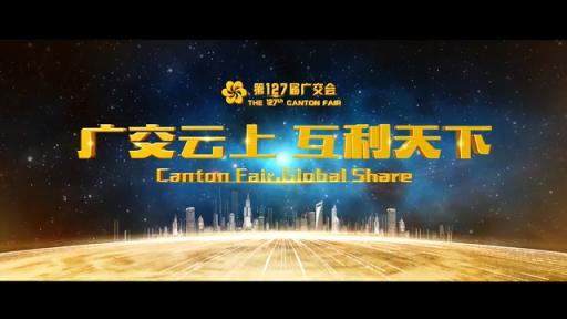 Play Video: Introductory Video for 127th Canton Fair’s opening ceremony