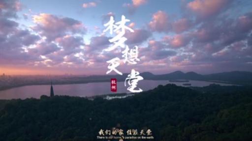 Emisión del vídeo musical del himno de Hangzhou "Sky City" durante el Qipao Festival
