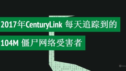 2017年CenturyLink 每天追踪到的104M 僵尸网络受害者